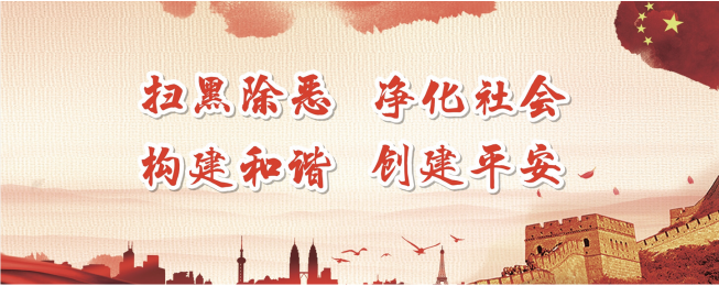 全國(guó)首創(chuàng)！我市為黑惡線(xiàn)索舉報(bào)人投保 每次事故最高賠償500萬(wàn)元