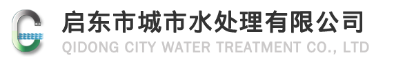 啟東市城市水處理有限公司