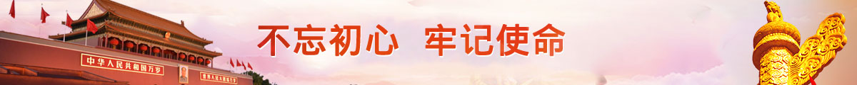 不忘初心，牢記使命